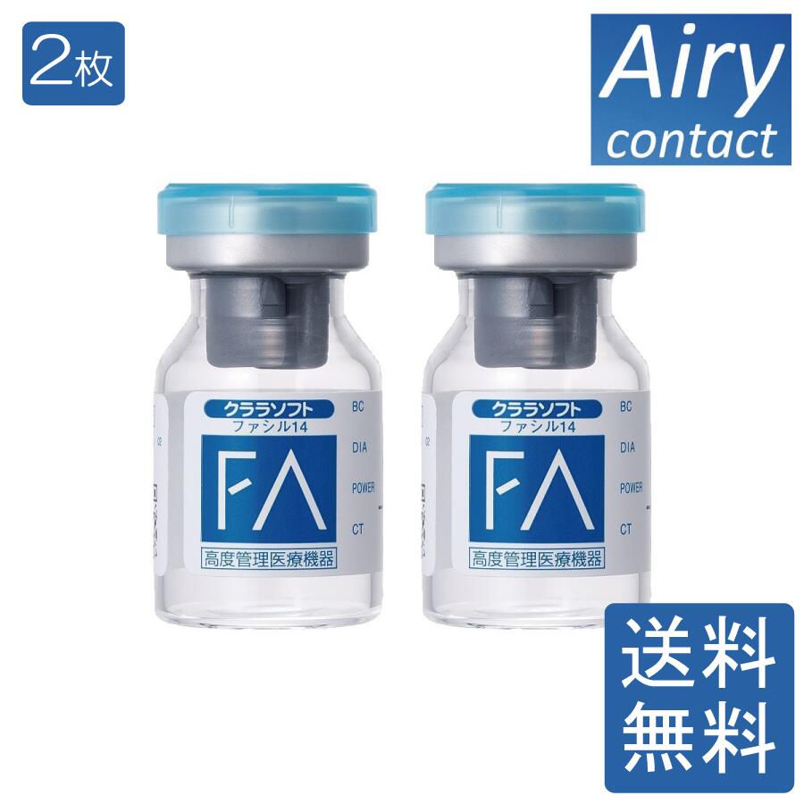 ■この商品のセット内容■ シード クララソフト ファシル14×2枚 ■配送について■ 本商品はゆうパケットにて全国送料無料商品です。 ■製品情報■ 「ファシル14」はレンズ中心厚が0.07mm（-3.00Dの場合）と薄く、装用感に優れたレン...