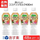 ブルボン おいしいココナッツミルク 430ml×48本（2ケース） 2023.3月にパッケージがリニューアルしました！ 送料：宅配便：送料無料 【商品説明】 まろやかでやさしい甘さ ココナッツミルクのまろやかな味わいとやさしい甘さをお楽しみいただける嗜好性飲料です。 1本当りにココナッツオイル5.5gと乳酸菌100億個を配合しており、 おいしく健康的に、かつ日常的にお召しあがりいただける商品です。 熱中症対策飲料として塩味の強化、甘さスッキリで飲みやすく仕上げました。 内容量 430ml 原材料名／添加物名 砂糖（国内製造）、ココナッツミルク粉末、還元麦芽糖水飴、食塩、加熱済乳酸菌末（乳成分を含む）、 デキストリン／乳化剤、香料（乳由来）、セルロース、カゼインNa（乳由来）、安定剤（キサンタン）、酸化防止剤（抽出V.E） 本製品に含まれるアレルギー物質 乳 栄養成分表示（100ml） 当り エネルギー 35 kcal たんぱく質 0.2g 脂質 1.5 g －飽和脂肪酸 1.3 g 炭水化物 5.3 g －糖質 5.2 g －食物繊維 0.1 g 食塩相当量 0.2 g コレステロール 0 mg ココナッツオイル 1.3 g カリウム 16 mg