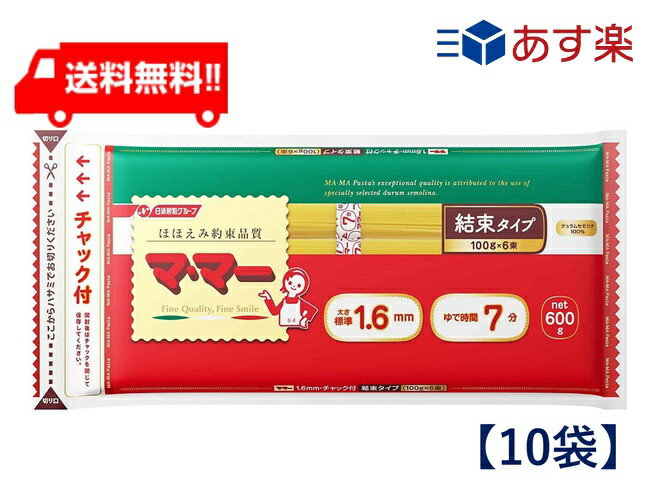 送料無料 マ・マー チャック付結束スパゲティ 16mm 600g×10個 パスタ 早ゆで 7分 シコシコ 計量いらず 1