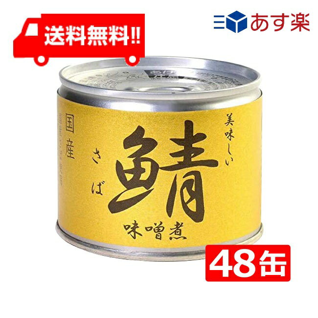 送料無料 伊藤食品 美味しい鯖 味噌煮 190g×24缶入×(2ケース) 国産 さば缶 非常食 長期保存 鯖缶 サバ缶 缶詰 DHA EPA ビタミンD