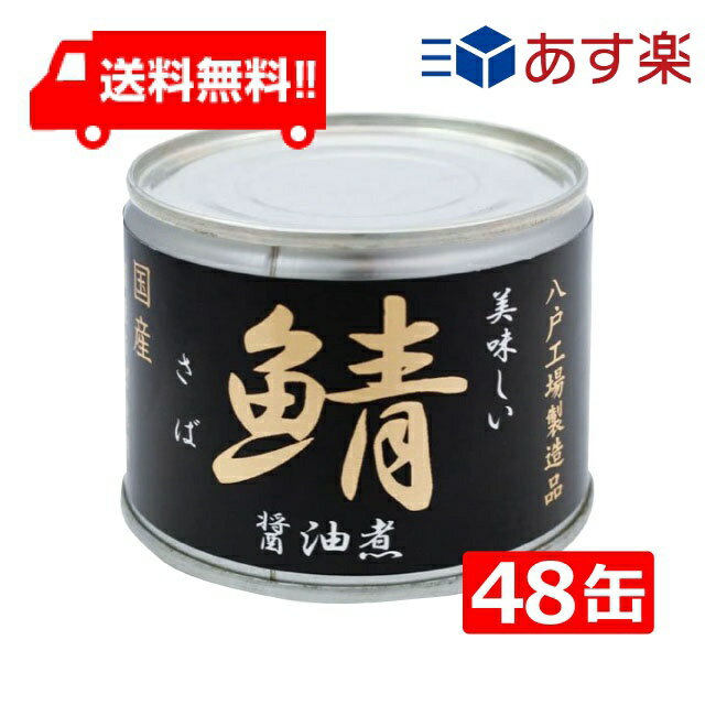 送料無料 伊藤食品 美味しい鯖 醤油煮 190g缶×24缶入×(2ケース) 国産 さば缶 非常食 長期保存 鯖缶 サバ缶 缶詰 DHA EPA ビタミンD あす楽 宅急便配送