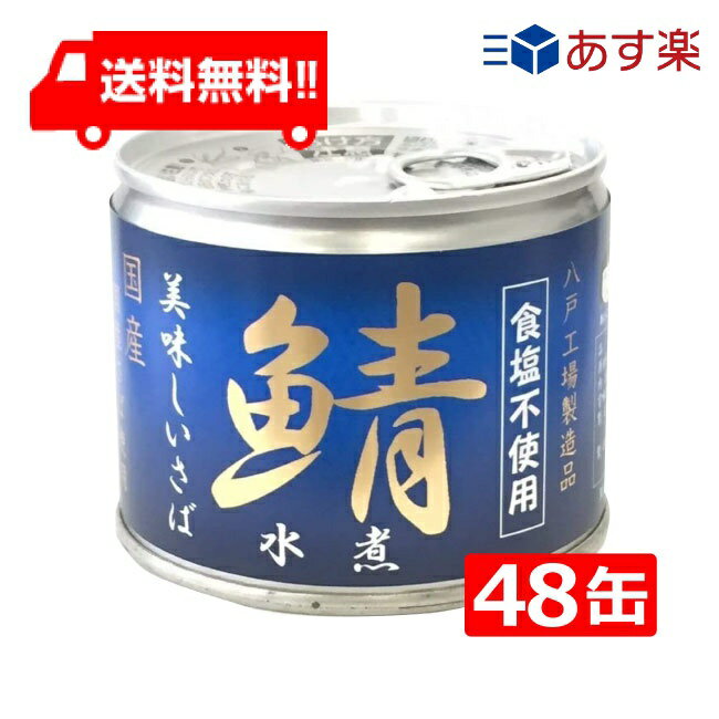 送料無料 伊藤食品 美味しい鯖 水煮 食塩不使用 190g缶 24缶入 2ケース 国産 さば缶 非常食 長期保存 鯖缶 サバ缶 缶詰 DHA EPA ビタミンD あす楽 宅急便配送