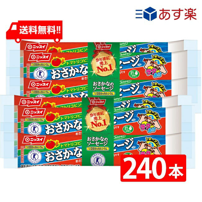 送料無料 ニッスイ おさかなのソーセージ 70g×4本束 2ケース(60袋） 魚肉 特定保健用食品 特保 トクホ ..