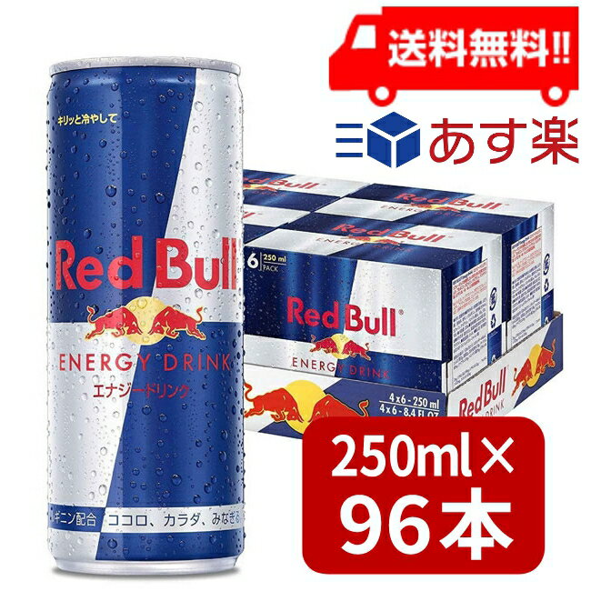 楽天エアリーコンタクトレッドブル エナジードリンク 250ml×96本（4ケース）炭酸飲料 栄養ドリンク Red Bull 翼をさずける カフェイン redbull 炭酸缶