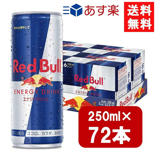 レッドブルのセット レッドブル エナジードリンク 250ml×72本（3ケース）炭酸飲料 栄養ドリンク Red Bull 翼をさずける カフェイン redbull 炭酸缶