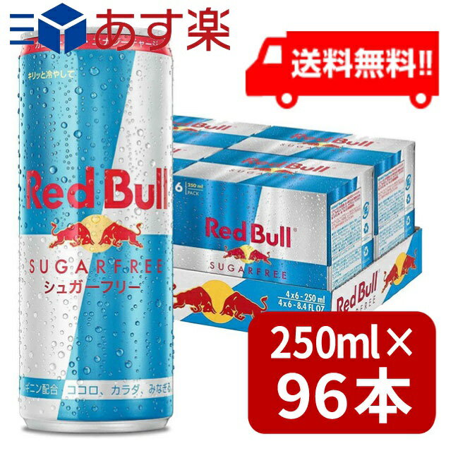 レッドブルのセット レッドブル シュガーフリー 250ml×96本（4ケース） あす楽 宅急便配送 翼をさずける 糖質ゼロ 糖類ゼロ ゼロカロリー ノンシュガー 無糖 シュガーレス 栄養ドリンク カフェイン redbull 炭酸缶 炭酸飲料