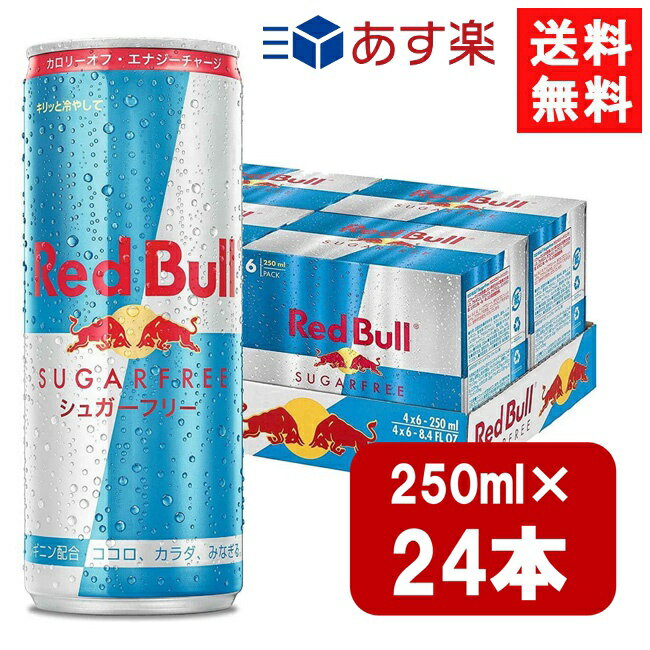 レッドブルのセット レッドブル シュガーフリー 250ml×24本（1ケース） あす楽 宅急便配送 翼をさずける 糖質ゼロ 糖類ゼロ ゼロカロリー ノンシュガー 無糖 シュガーレス 栄養ドリンク カフェイン redbull 炭酸缶 炭酸飲料