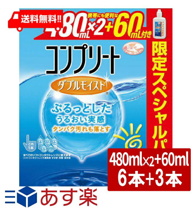 コンプリート ダブルモイスト スペシャルパック （480ml×2本+60ml×1本）×3箱