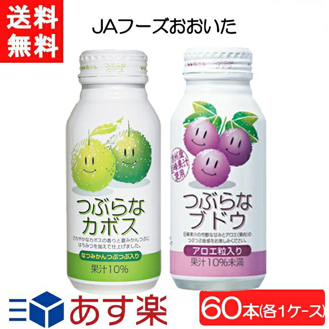 全国一律送料無料 JAフーズおおいた つぶらなカボス×30本（1ケース）＋つぶらなブドウ×30本（1ケース）