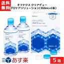 ■この商品のセット内容■ オフテクス クリアデュー プロケアソリューション（360mL×2本）5箱 cleadew ■配送について■ 宅急便：全国一律送料無料 ■製品情報■ 内容：液剤：360ml×2本、レンズケース×2個 用途：ソフトコンタクトレンズの消毒、洗浄、すすぎ、保存 成分：界面活性剤、安定剤、等張化剤、緩衝剤、pH調整剤、粘稠化剤 ■使用上のご注意■ ご使用に際しては、添付の使用説明書をよくお読みください。 装用前に本剤でレンズをすすいでから装用してください。 開封後は1ヵ月を目安に使用してください。 目に異常を感じたら、眼科を受診してください。 誤用を避け、品質を保持するため、他の容器に入れ替えないでください。 本剤を使用中にじんましん、息苦しさなどの異常があらわれた場合は直ちに使用を中止し、医師または薬剤師に相談してください。特に、アレルギー体質の人や、薬などで発疹などの過敏症状を経験したことがある人は、十分注意してください。 レンズの汚れには個人差があり、毎日のレンズケアだけでは完全に除去できない場合があります。汚れがひどい方には毎日1滴ずつ加えて使用するタイプのタンパク除去剤「クレンスター」との併用をおすすめします。 ■広告文責■ ■広告文責 ： アイマスター ■店舗名 ： エアリーコンタクト ■TEL ： 092-402-1171 ■製造国 ：海外製・医薬部外品 ■製造販売元 ： オフテクス株式会社 ■区分 ： 医薬部外品