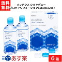 ■この商品のセット内容■ オフテクス クリアデュー プロケアソリューション（360mL×2本）6箱 cleadew ■配送について■ 宅急便：全国一律送料無料 ■製品情報■ 内容：液剤：360ml×2本、レンズケース×2個 用途：ソフトコンタクトレンズの消毒、洗浄、すすぎ、保存 成分：界面活性剤、安定剤、等張化剤、緩衝剤、pH調整剤、粘稠化剤 ■使用上のご注意■ ご使用に際しては、添付の使用説明書をよくお読みください。 装用前に本剤でレンズをすすいでから装用してください。 開封後は1ヵ月を目安に使用してください。 目に異常を感じたら、眼科を受診してください。 誤用を避け、品質を保持するため、他の容器に入れ替えないでください。 本剤を使用中にじんましん、息苦しさなどの異常があらわれた場合は直ちに使用を中止し、医師または薬剤師に相談してください。特に、アレルギー体質の人や、薬などで発疹などの過敏症状を経験したことがある人は、十分注意してください。 レンズの汚れには個人差があり、毎日のレンズケアだけでは完全に除去できない場合があります。汚れがひどい方には毎日1滴ずつ加えて使用するタイプのタンパク除去剤「クレンスター」との併用をおすすめします。 ■広告文責■ ■広告文責 ： アイマスター ■店舗名 ： エアリーコンタクト ■TEL ： 092-402-1171 ■製造国 ：海外製・医薬部外品 ■製造販売元 ： オフテクス株式会社 ■区分 ： 医薬部外品