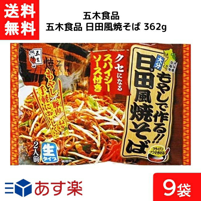 五木食品 日田風焼そば 362g×9個 袋麺 レトルト インスタント 食材 和食材 焼きそば 即席めん 五木食品 送料無料