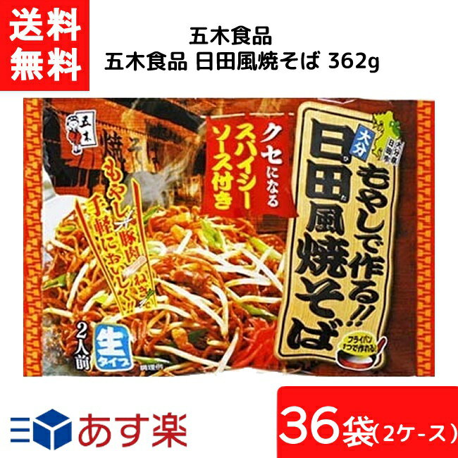 楽天エアリーコンタクト送料無料 五木食品 日田風焼そば 362g×36袋（2ケース）袋麺 レトルト インスタント 食材 和食材 焼きそば 即席めん 五木食品