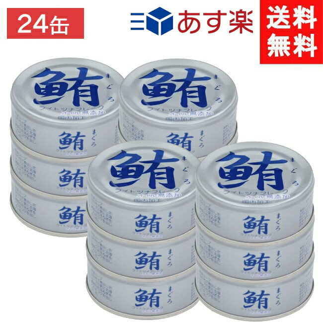 伊藤食品 鮪ツナフレーク オイル無添加 (銀) 70g×24缶(化学調味料不使用)あす楽 宅急便配送