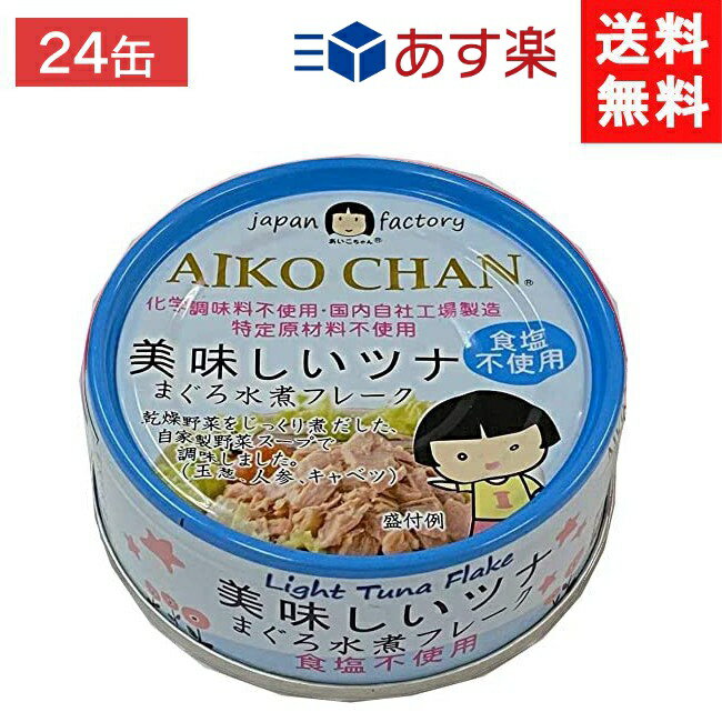 楽天エアリーコンタクト伊藤食品 美味しいツナまぐろ水煮フレーク 食塩不使用 70g ×24個 （青） あす楽 宅急便配送