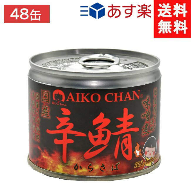 伊藤食品 あいこちゃん 辛鯖味噌煮 190g缶×48個 2ケース