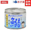 楽天エアリーコンタクト伊藤食品 あいこちゃん 鰯水煮 食塩不使用 190g缶×24個×2ケース 48個 イワシ水煮 あす楽 宅急便配送