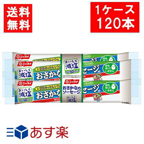 ニッスイ おいしく減塩おさかなのソーセージ 70g×4本束 1ケース(30袋 120本）魚肉 塩分50％カット カル..