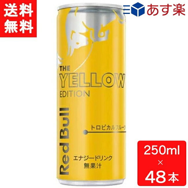 レッドブルのセット レッドブル エナジードリンク イエローエディション 250ml×48本(2ケース) 送料無料 炭酸飲料 栄養ドリンク Red Bull 翼をさずける カフェイン redbull 炭酸缶