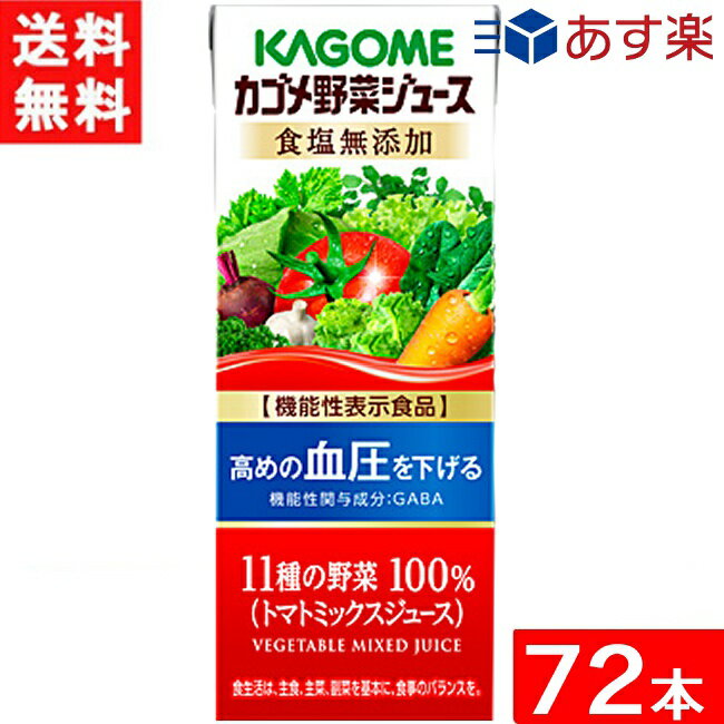 ■カゴメ野菜ジュース食塩無添加 200ml 本品にはGABAが含まれます。GABAには血圧が高めの方の血圧を下げる機能があることが報告されています。11種の野菜を使用した野菜100％ジュースです。 ■内容量 （各）200ml（1パック）×72本 ■賞味期限（開封前） 別途、商品ラベルに記載しています。 ■保存方法（開封前） 直射日光や高温多湿の場所を避けて保存してください。