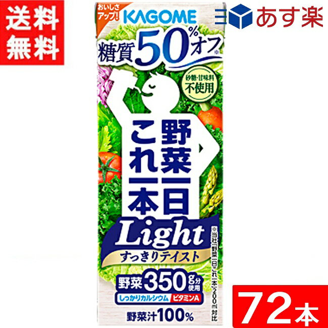 カゴメ 野菜一日これ一本Light(糖質50 オフ)200ml 24本×3ケース 72本 送料無料