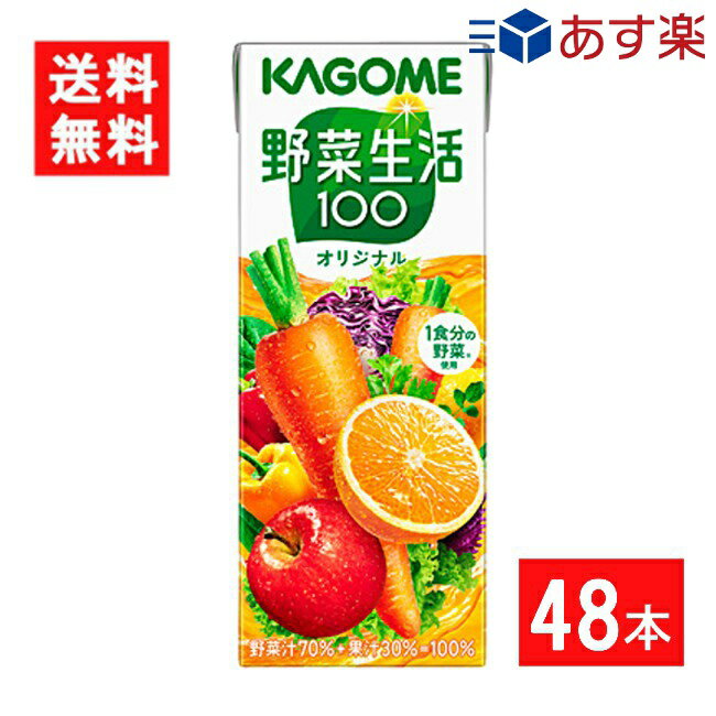 カゴメ 野菜生活100オリジナル 200ml 2ケース 48本 送料無料