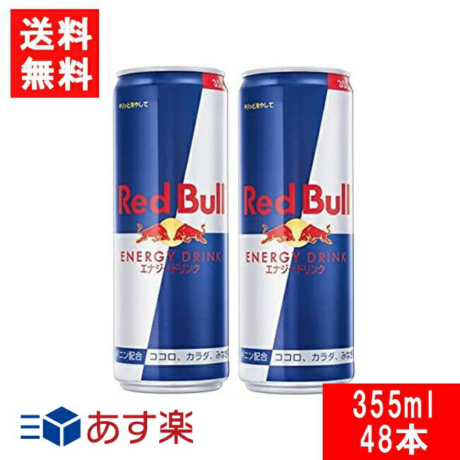 楽天エアリーコンタクトレッドブル エナジードリンク 355ml×2ケース（48本）Red Bull ENERGY DRINK 送料無料 炭酸飲料 栄養ドリンク Red Bull 翼をさずける カフェイン redbull 炭酸缶