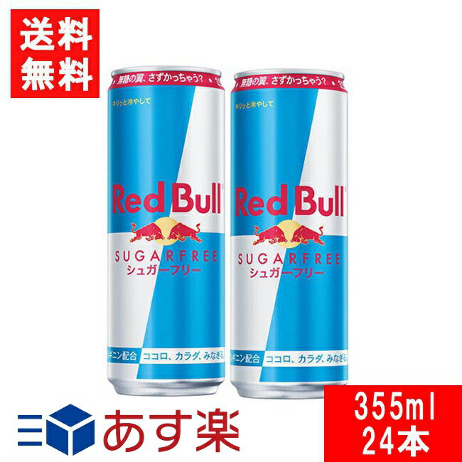 レッドブルのセット レッドブル エナジードリンク シュガーフリー 355ml×1ケース（24本）Red Bull ENERGY DRINK 送料無料 あす楽 宅急便配送 炭酸飲料 栄養ドリンク Red Bull 翼をさずける カフェイン redbull 炭酸缶