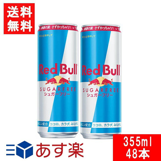 レッドブル　シュガーフリーのセット レッドブル エナジードリンク シュガーフリー 355ml×2ケース（48本）Red Bull ENERGY DRINK 送料無料 あす楽 宅急便配送 炭酸飲料 栄養ドリンク Red Bull 翼をさずける カフェイン redbull 炭酸缶