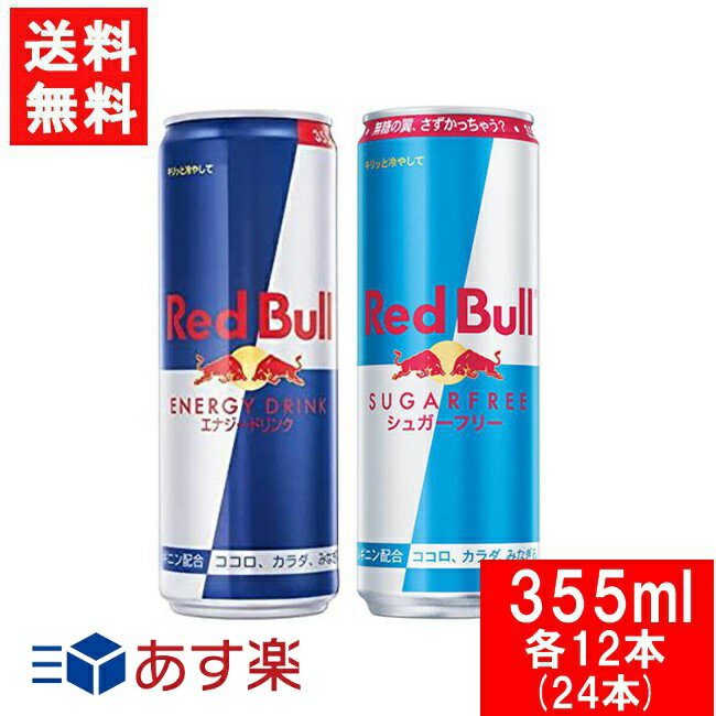レッドブル　シュガーフリーのセット レッドブル エナジードリンク 355ml・シュガーフリー 355ml×各12本（24本）Red Bull ENERGY DRINK 送料無料 炭酸飲料 栄養ドリンク Red Bull 翼をさずける カフェイン redbull 炭酸缶