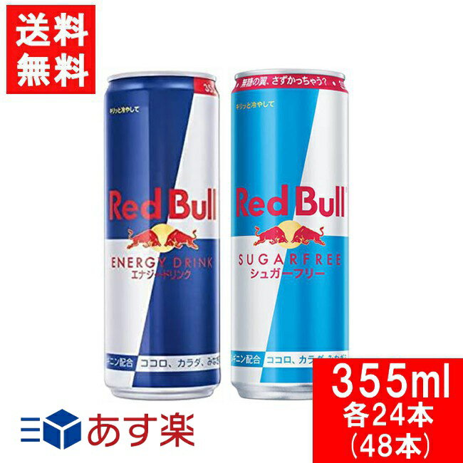 レッドブル　シュガーフリーのセット レッドブル エナジードリンク 355m・シュガーフリー 355ml×各1ケース（24本×2）Red Bull ENERGY DRINK 送料無料 炭酸飲料 栄養ドリンク Red Bull 翼をさずける カフェイン redbull 炭酸缶