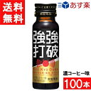 ■この商品のセット内容■ 常盤薬品工業 強強打破 濃コーヒー味 50ml×100本（2ケース） ■配送について■ 送料：宅配便：送料無料 ■主な成分■ ●レギュラーコーヒー2.5杯分(150mg)のカフェイン配合 ●アルギニン500mg配合 ●高麗人参、ガラナエキス配合 ●カラダのめぐりをサポートする7種類のハーブをブレンド 超ハードモードの時も、スマートに切り替え！ 甘さひかえめ「コク深いコーヒー味」