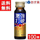 ■この商品のセット内容■ 常盤薬品工業 激強打破 50ml 100本（2ケース） ■配送について■ 送料：宅配便：送料無料 ■主な成分■ ●レギュラーコーヒー2.5杯分(150mg)のカフェイン配合 ●アルギニン700mg配合 ●ヒスチジン140mg配合 ●マカ、スッポンもブレンド！ 目覚めよ 勝負の一本！ガツンとくる「濃強爽味」 カフェイン他、活力成分など21種の成分を配合。 目覚めだけでなく、活力もしっかりサポートする機能性ドリンクです。