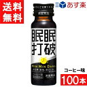 ■この商品のセット内容■ 常盤薬品工業 眠眠打破 コーヒー味 50ml　100本（2ケース） ■配送について■ 送料：宅配便：送料無料 ■主な成分■ ●本格派の「コーヒー味」 ●レギュラーコーヒー2杯分(120mg)のカフェイン配合 ●アルギニン500mg配合 朝の1ショットで、スマートに切り替え！ 菊花抽出物も入って、ぼんやりタイムをスッキリ感でサポートする清涼飲料水。