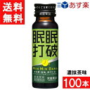 常盤薬品工業 眠眠打破 濃抹茶味 50ml 100本(50本×2ケース)
