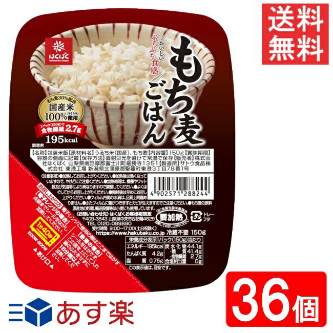 はくばく もち麦ごはん無菌パック 150g 36個(6ケース) 送料無料