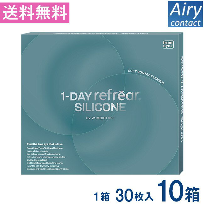 Rakuten - 送料無料 ワンデーリフレアシリコーン UV Wモイスチャー 30枚入 10箱 1day Refrear SILICONE UV W-Moisture 送料無料 1日使い捨て