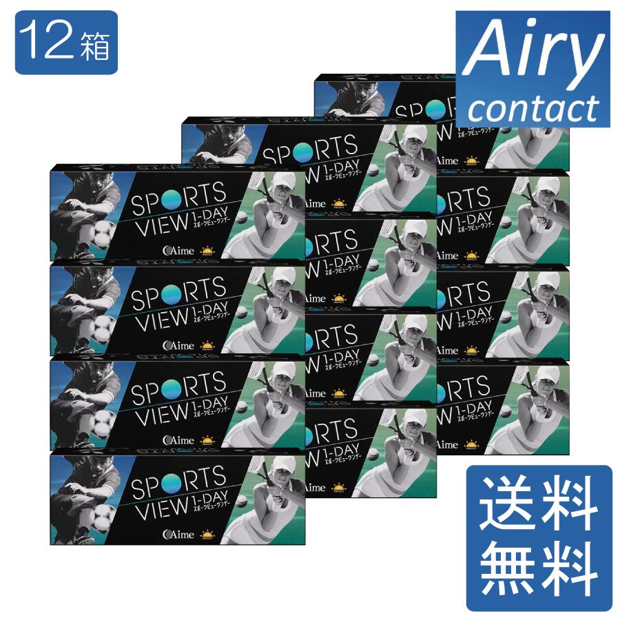スポーツビューワンデー【30枚入】12箱 アイミー 1day 1日使い捨て ソフトコンタクトレンズ