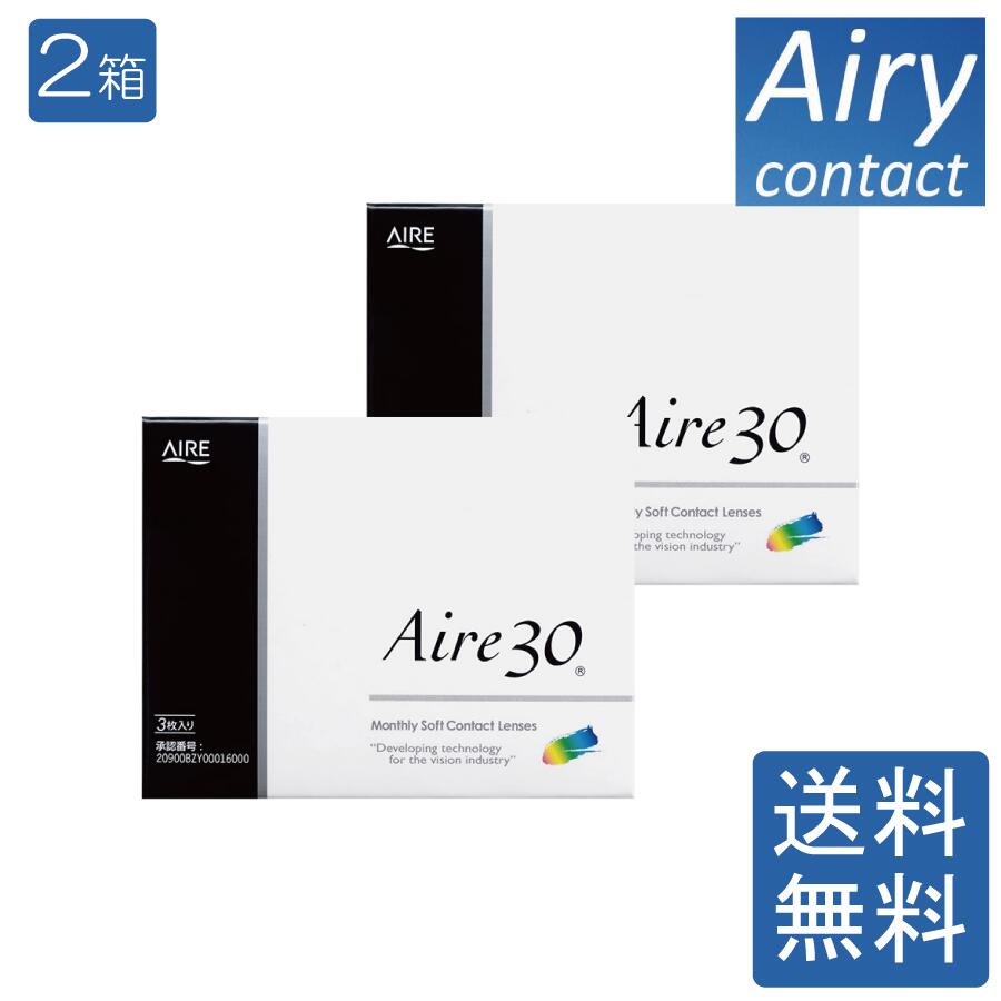 【ポイント10倍】アイレ30【1ヶ月使い捨て】 1箱3枚入り×2箱 1Month コンタクトレンズ AIRE