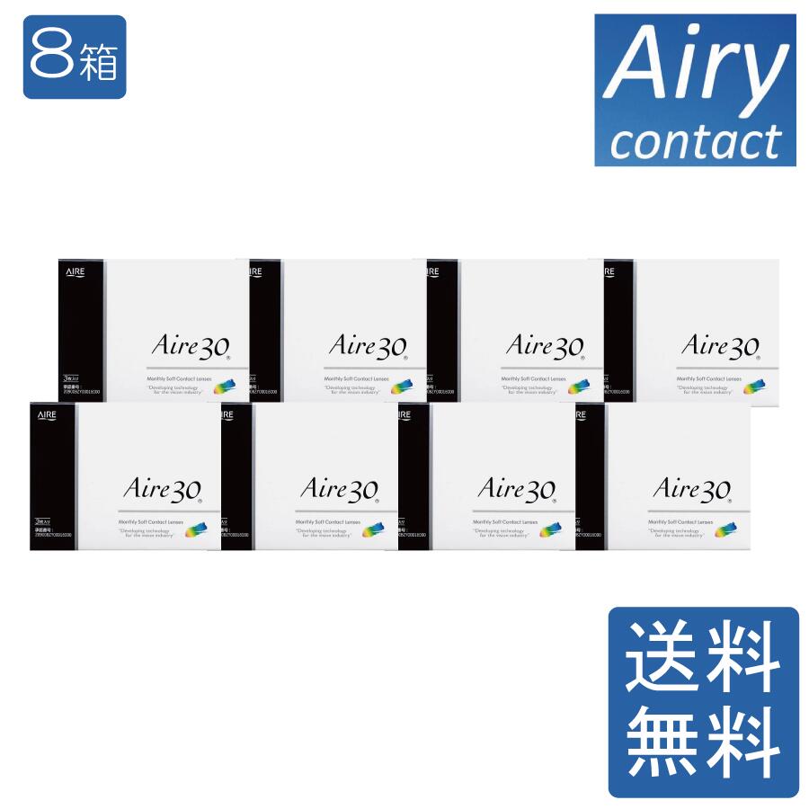 【ポイント10倍】アイレ30【1ヶ月使い捨て】 1箱3枚入り×8箱 1Month コンタクトレンズ AIRE
