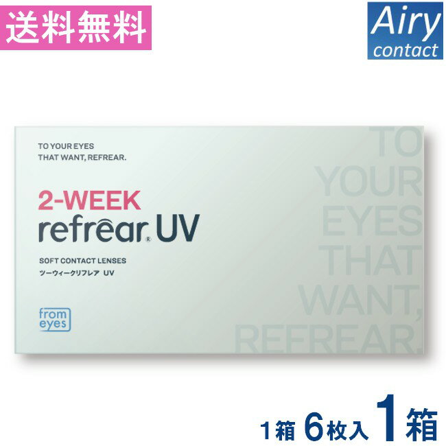 Rakuten - 送料無料 2ウィークリフレアUV（1箱6枚入）1箱 コンタクト 2ウィーク 2week Refrear クリアコンタクト ツーウィーク リフレア