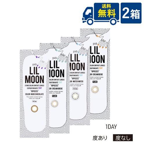 ■このセットの内容■ セット内容 リルムーンワンデー　10枚入　2箱 送料 無料（メール便） ※通常の宅配便と異なりますため、若干日数がかかることと日時指定を承ることができません。お急ぎの場合は宅配便をご利用ください。 ※セレクトをお選びにならなかった場合も同様に地区別配送料をいただきますのでご了承ください。 ※メール便はポスト投函となりますのでポストに部屋番号の記載がないと配達されない場合がございます。住所不明などで再送となった場合の送料はお客様負担となりますのでご了承ください。 備考 こちらの商品をお求めの方へメール便対応のため、箱つぶれ等がある場合も交換不可となり、気になさる方は、通常の運送便を選択お願いします。 ■商品詳細データ■ 分類 1日交換カラーコンタクトレンズ 交換期間 1日 枚数 1箱10枚入り BC（カーブ） 8.6 カラー 【DIA14.2mm】 SKINBEIGE SKINGREGE NUDECHOCHOLATE WATERWATER}\ 【DIA14.4mm】 CREAM BEIGE CREAM GREGE CHOCHOLATE 度数 0.00-度なし -0.50〜6.00(0.25単位) -6.50〜-10.00(0.50単位) DIA（直径） 14.2mm/14.4mm 医療機器承認番号 22400BZX00427000 輸入販売元（メーカー） PIA株式会社 区分 韓国製：レンズ外箱に記載してあります 高度管理医療機器 広告文責 (有）アイマスター　TEL:092-402-1171 ※当店は改正薬事法に基づいた法令遵守体制を実践しています。 「高度管理医療機器等販売業許可証」取得 ■カラーコンタクトをご使用のお客様へ■ ●カラーコンタクトレンズにはレンズの品質が原因で透明なコンタクトレンズよりも眼障害を起こしやすいものがあることが分かりました。カラーコンタクトレンズを使用する場合には、リスクを十分に理解した上で、必ず眼科を受診し眼科医の処方に従ったレンズを選択するようにしましょう。 ● カラーコンタクトレンズを使用していて目に異常を感じた場合には、直ちに使用をやめ、眼科を受診しましょう。また、目に異常を感じていなくても、必ず定期検査を受けるようにしましょう。 ● レンズの使用期限を守りましょう。また、繰り返し使用ができるレンズは、レンズケアを毎回正しく行うようにしましょう ● 個人輸入のカラーコンタクトレンズでではベースカーブや直径が表示値から大きく外れているものがあったり、表示が全くないものもありました。個人輸入のカラーコンタクトレンズは、日本において安全性が確認されているわけではありませんので、安易に購入しないようにしましょう