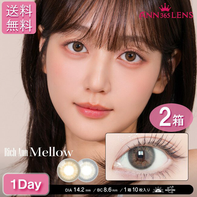  カラコン Rich ANN Mellow リッチエン メロウ 10枚入×2箱 ワンデー ANN365LENS アイレ 送料無料 カラーコンタクト 1day 1日使い捨て 度あり 度なし 韓国 ann365lens UVカット