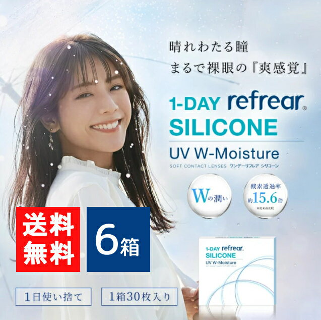 送料無料 ワンデーリフレアシリコーン UV Wモイスチャー 30枚入 6箱 1day Refrear SILICONE UV W-Moisture 送料無料 1日使い捨て