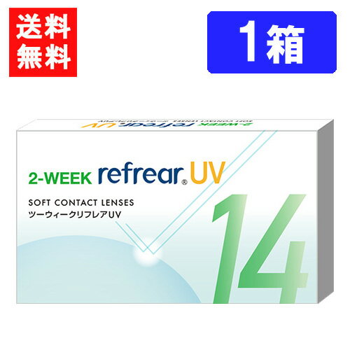 送料無料 2ウィークリフレアUV（1箱6枚入）1箱 コンタクト 2ウィーク 2week Refrear クリアコンタクト ツーウィーク リフレア