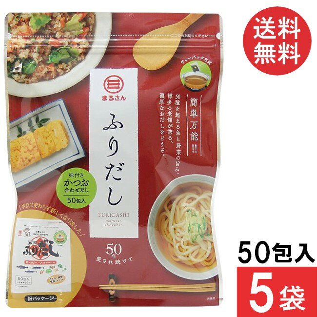 送料無料 丸三食品 ふりだし 8g×50入り (5袋)