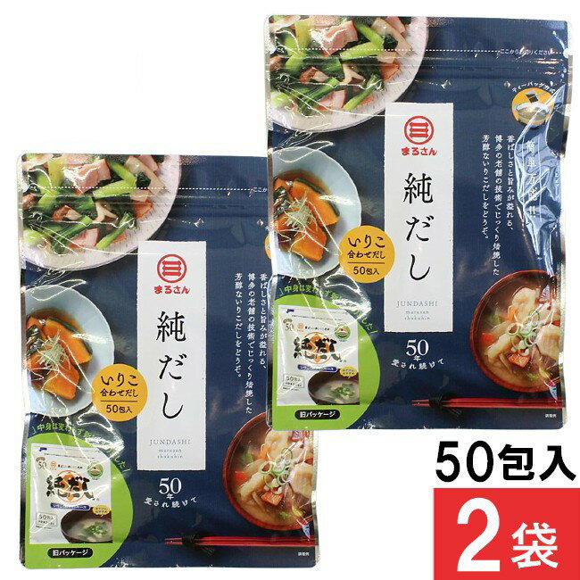 丸三食品 純だし 5g×50入り (2袋)