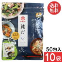 送料無料 丸三食品 純だし 5g×50入り (10袋)