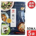 送料無料 丸三食品 純だし 5g×50入り (5袋)