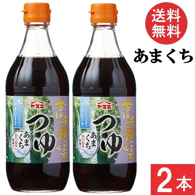 ヤマエ食品工業 高千穂峡つゆ かつお味あまくち めんつゆ 500ml×2本